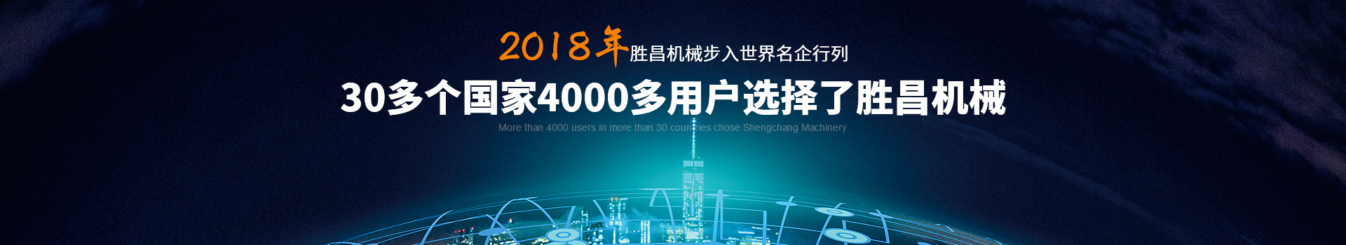 30多個(gè)國(guó)家4000多用戶(hù)選擇了勝昌機(jī)械