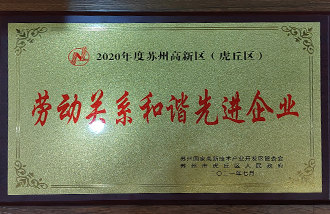 2020年度勞動(dòng)關(guān)系和諧先進(jìn)企業(yè)-1.jpg